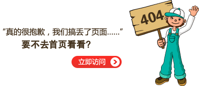 “真的很抱歉，我們搞丟了頁面……”要不去網(wǎng)站首頁看看？